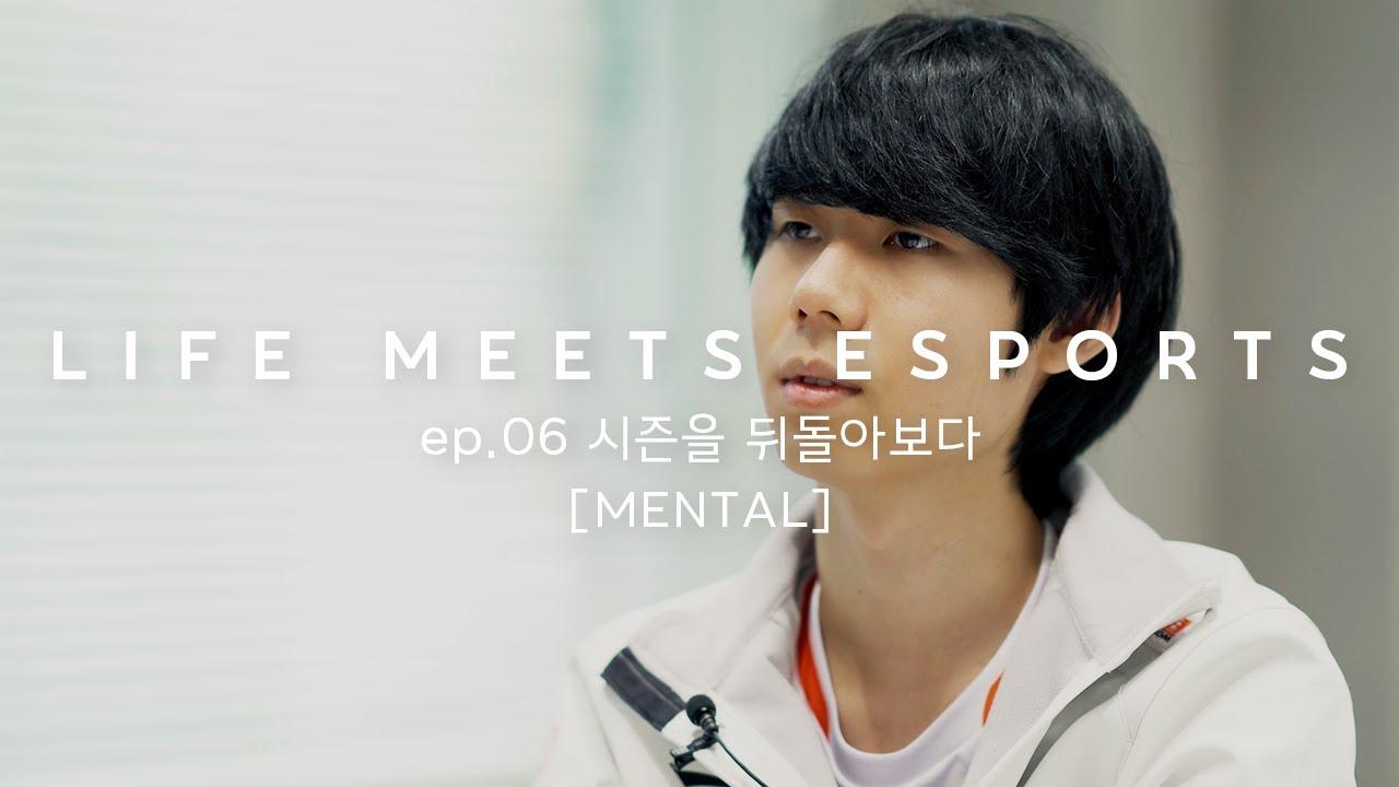 시즌을 뒤돌아보다 | LIFE MEETS ESPORTS ep.06 [MENTAL] thumbnail