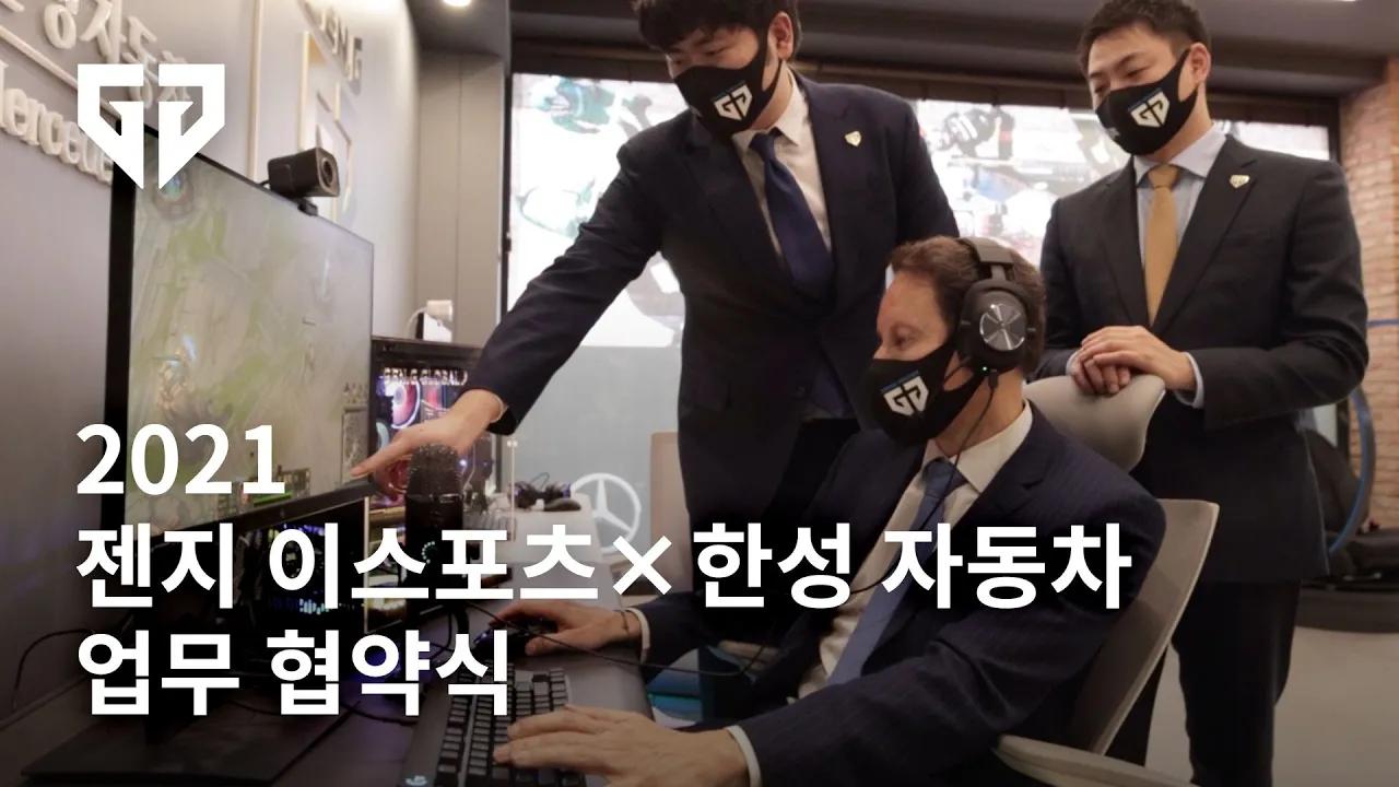 2년 연속 파트너십 체결! 젠지 x 한성 자동차 업무 협약식 thumbnail