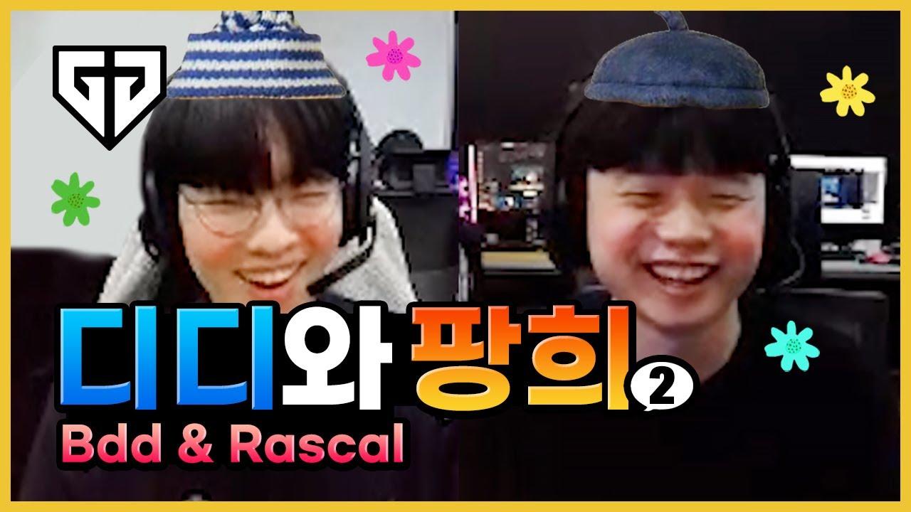 비디디와 라스칼 대환장 듀오 2편 thumbnail