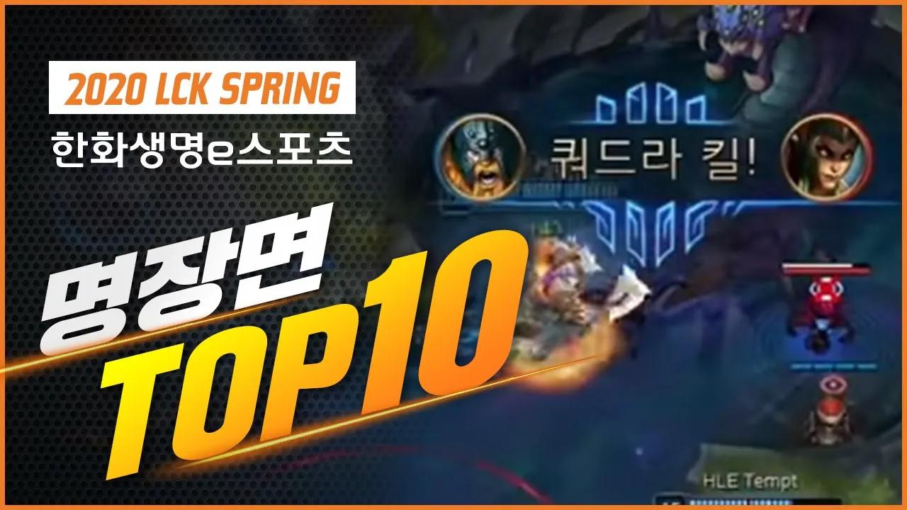 HLE LCK 스프링 명장면 TOP 10! thumbnail