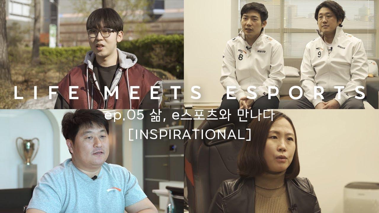 삶, e스포츠와 만나다 | LIFE MEETS ESPORTS ep.05 [INSPIRATIONAL] thumbnail