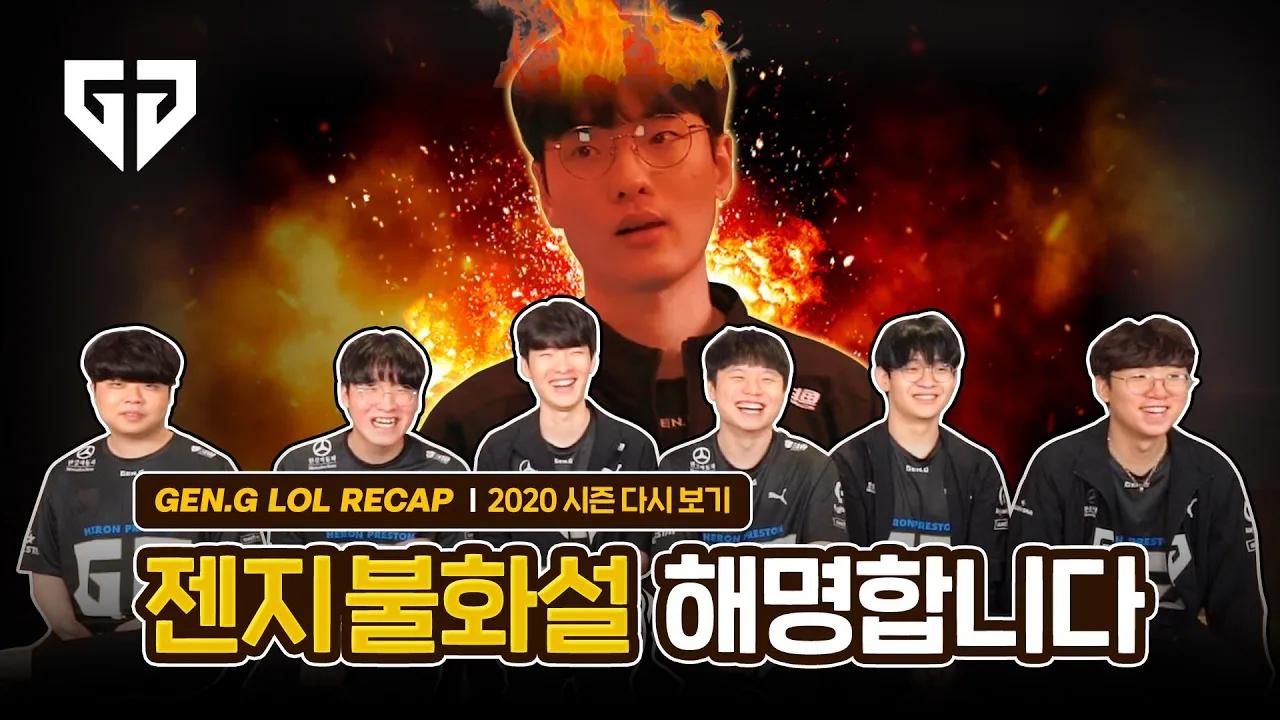 [ENG SUB] Gen.G LoL 2020 Recap | About Rascal’s Expression.. thumbnail