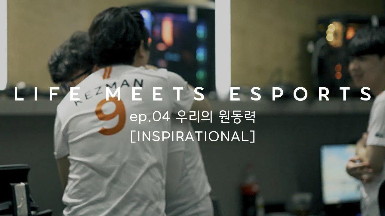 우리의 원동력 | LIFE MEETS ESPORTS ep.04 [INSPIRATIONAL] thumbnail