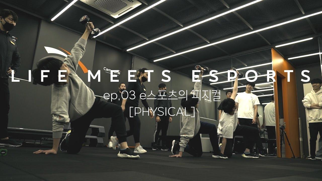 프로 e스포츠 선수들을 위한 피지컬 트레이닝 프로그램 | LIFE MEETS ESPORTS ep.03[PHYSICAL] thumbnail