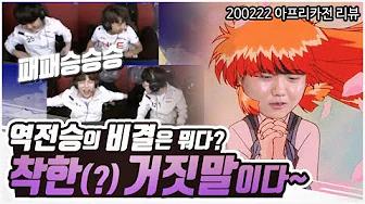 입만 열면 뻥인(?) 프로들의 '패패승승승 역전극' 대서사시! | 200222 아프리카전 리뷰 [HLE] thumbnail