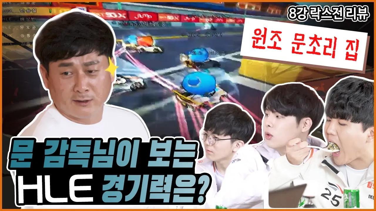 문호준을 키워낸 감독이 평가하는 현재 HLE 경기력은?! | 200201 ROX전 경기 리뷰 [HLE] thumbnail