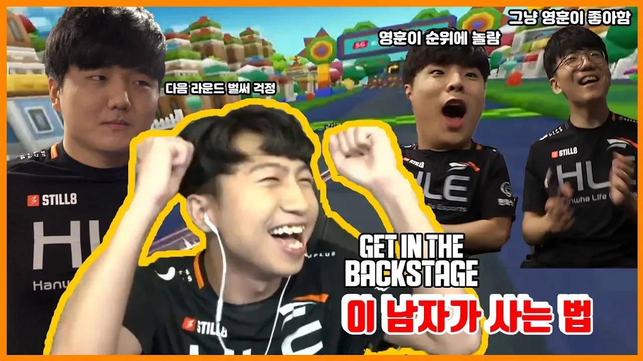 이 남자가 16강 올라가는 방법. GET IN THE BACKSTAGE EP.5 [HLE] thumbnail