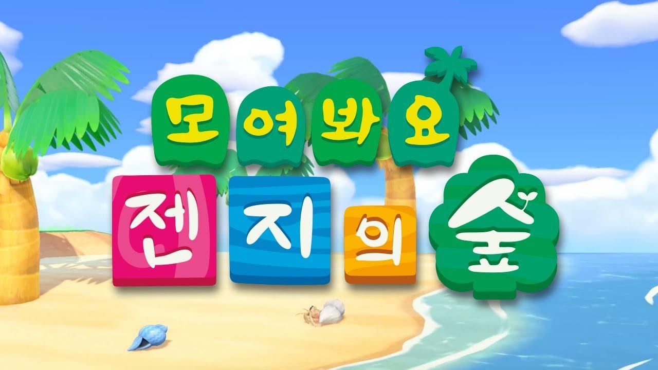 모여봐요 젠지의 숲🌳 thumbnail