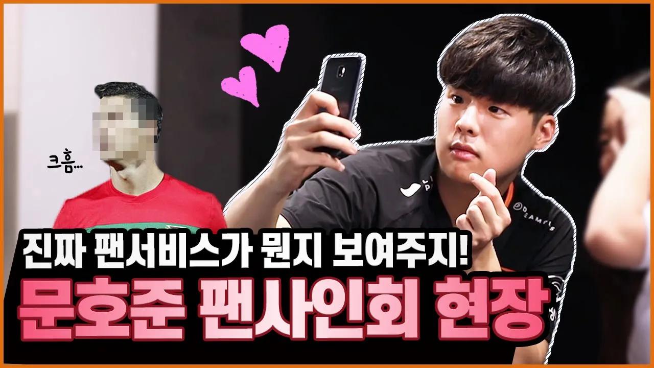 이 선수는 무료로 팬서비스 왕창 해드립니다! | 달달한 문호준 팬사인회 현장 [HLE] thumbnail