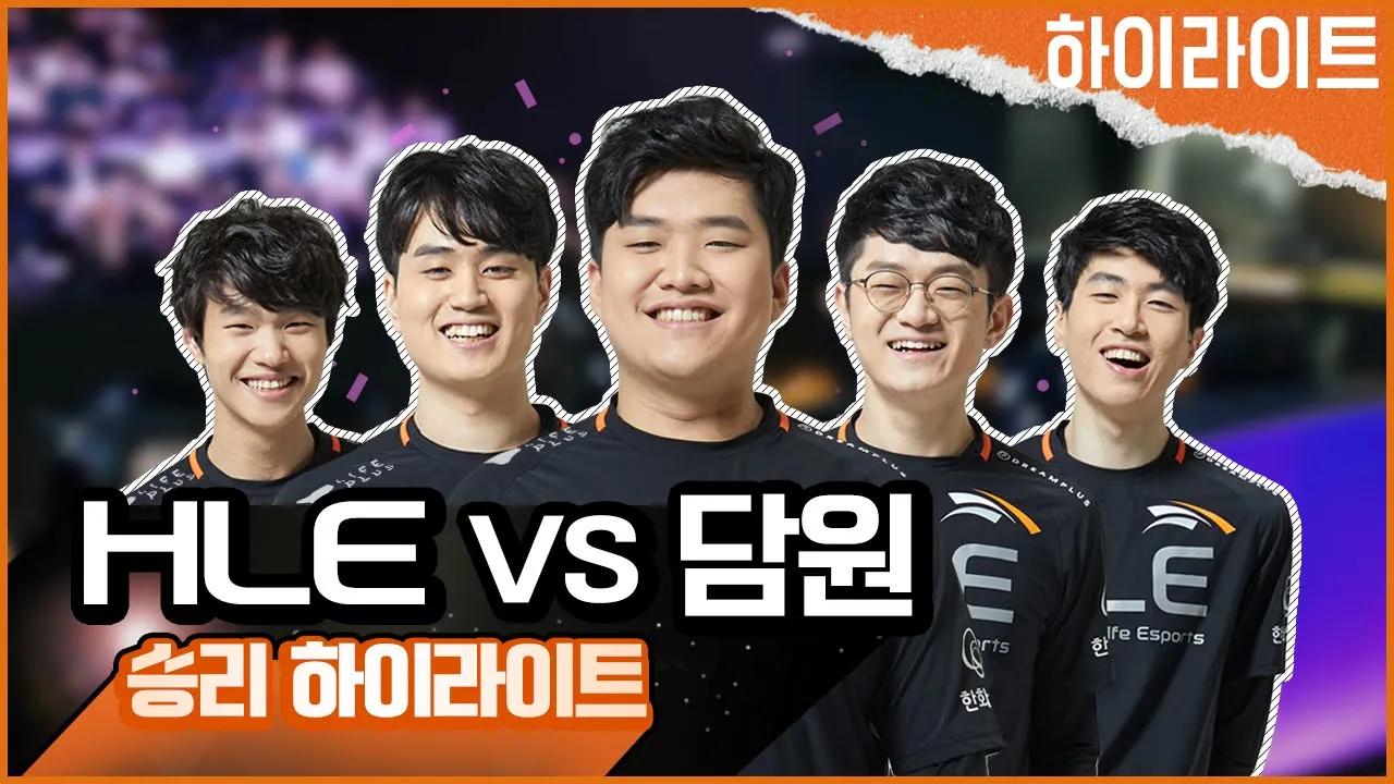 LCK HLE vs Dwg 명장면 모음! | 각성한 HLE의 플레이 보고, 그때 그 기분 다시 느끼기![HLE] thumbnail