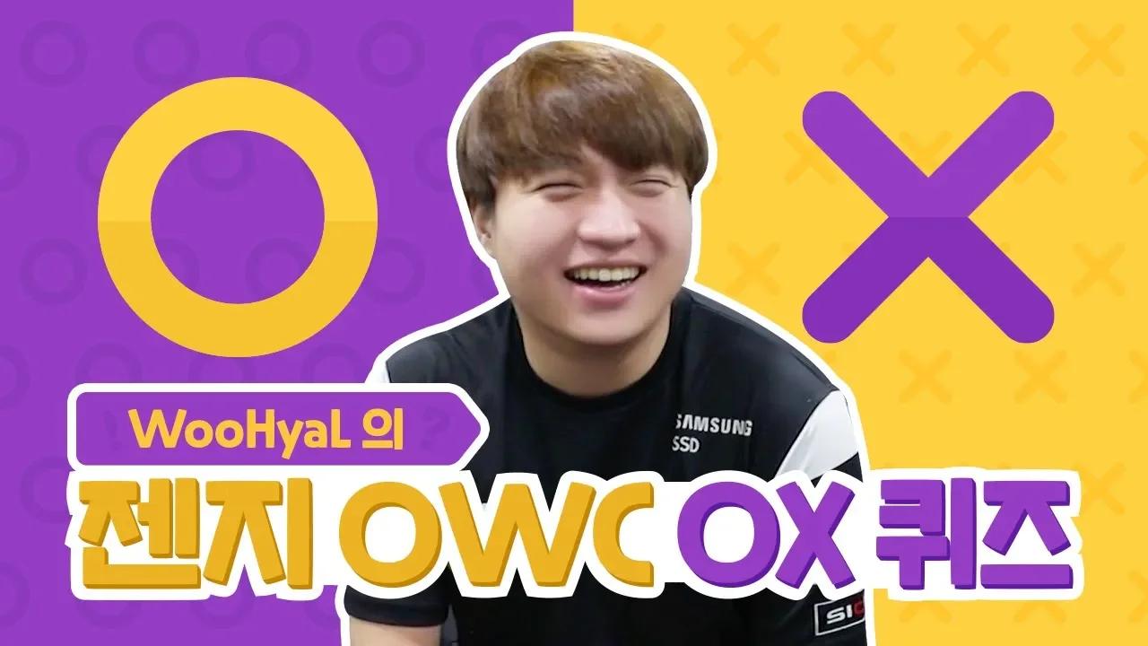 [젠지 OWC 탐구생활] 우햘 OX 퀴즈 thumbnail