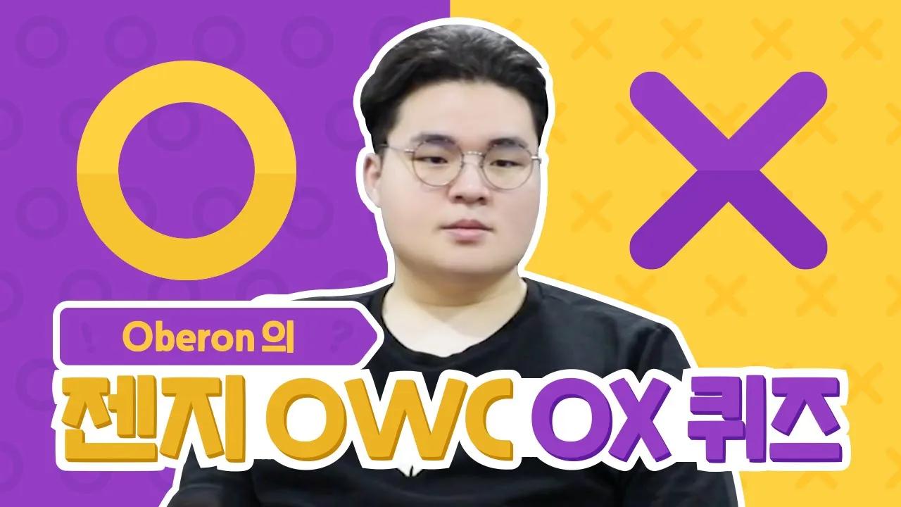 [젠지 OWC 탐구생활] 오베론 OX 퀴즈 thumbnail