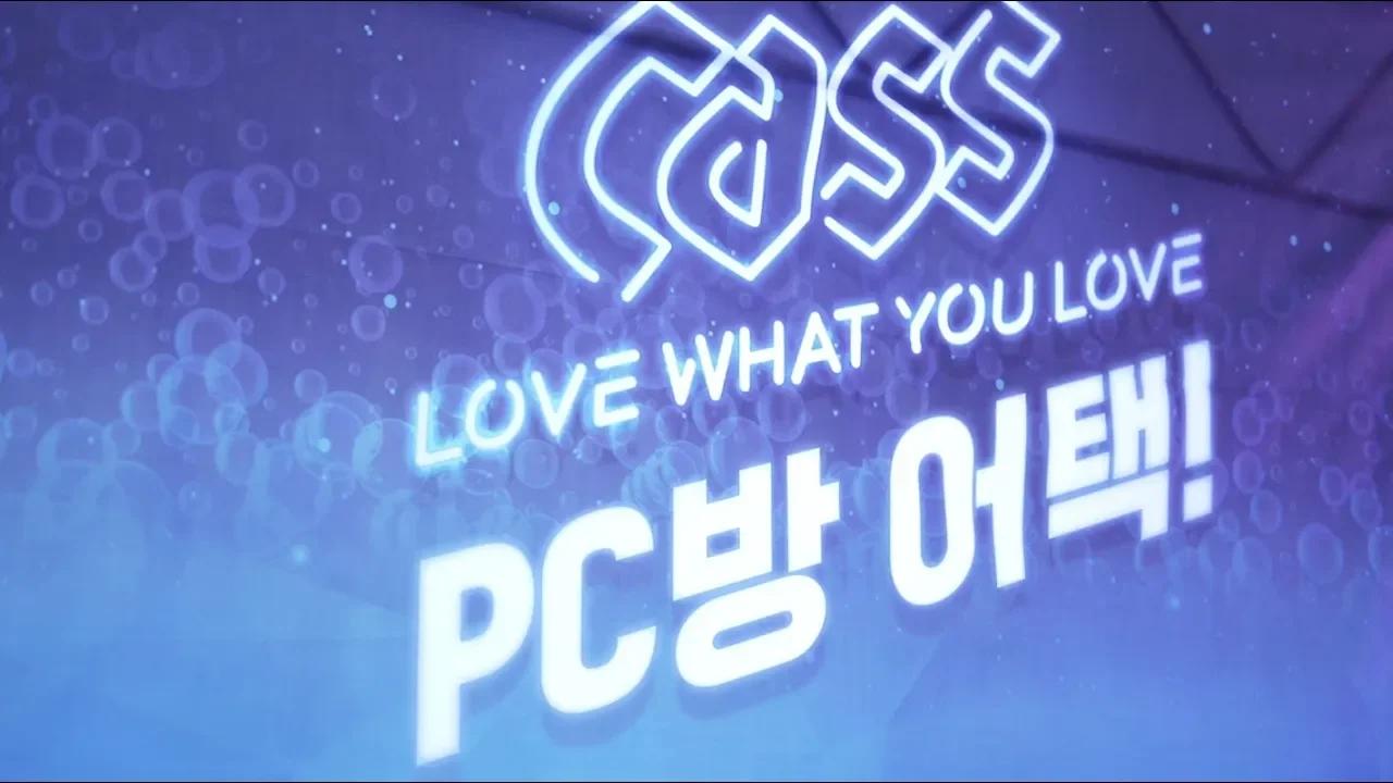 Love What You Love! 룰러X카스 PC방 어택💥 thumbnail