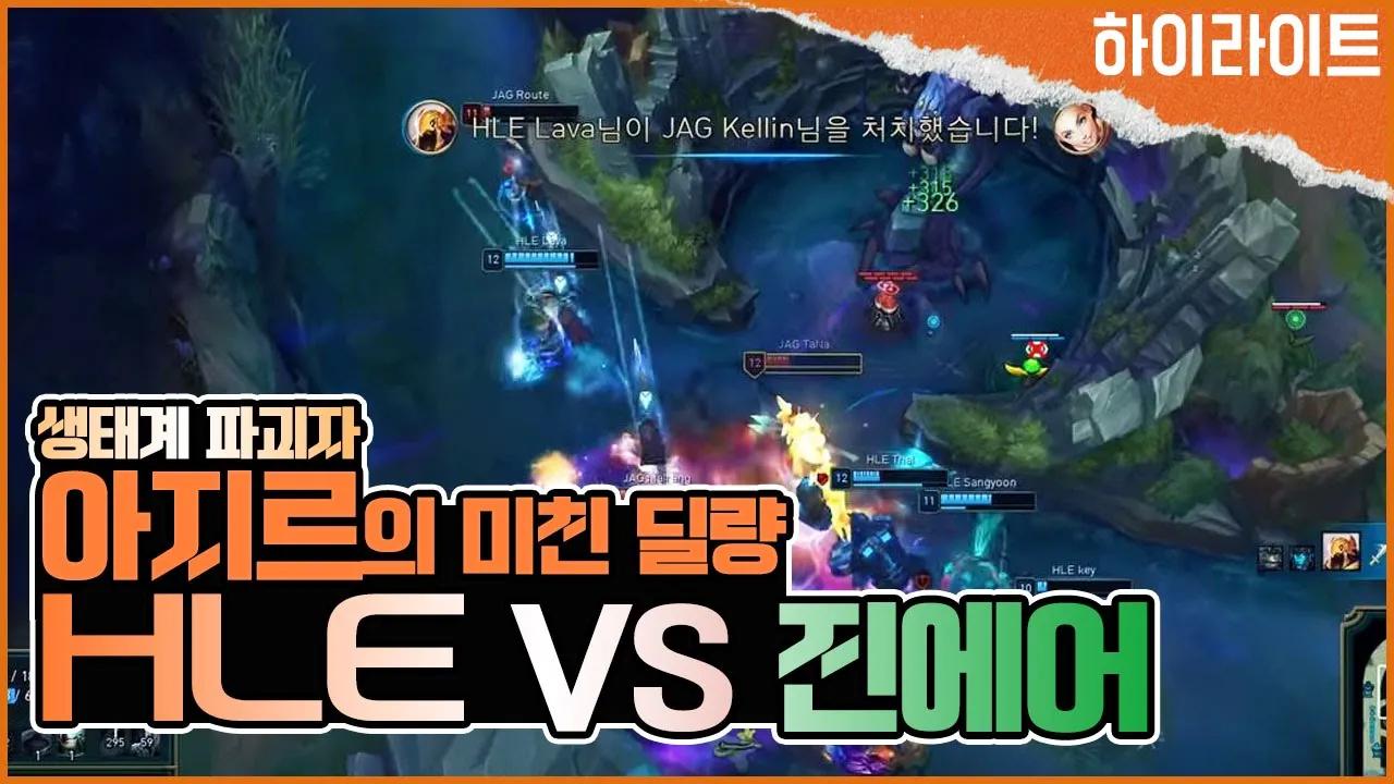 롤챔스 경기에서 아지르 매드무비를 찍어버렸습니다! 아지르 여포 플레이 [LCK 서머 HLE VS 진에어 하이라이트][HLE] thumbnail