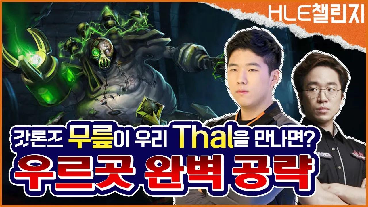 프로게이머 탑라이너 앞에서 우르곳을 해보았습니다! 갓론즈 무릎의 미친 플레이[HLE] thumbnail