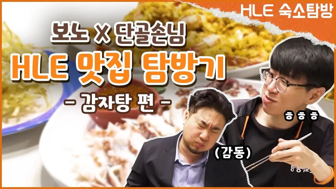 HLE 단골손님과 함께하는 먹방★침샘주의★(절대 공복에 보지 말것!!)[HLE] thumbnail