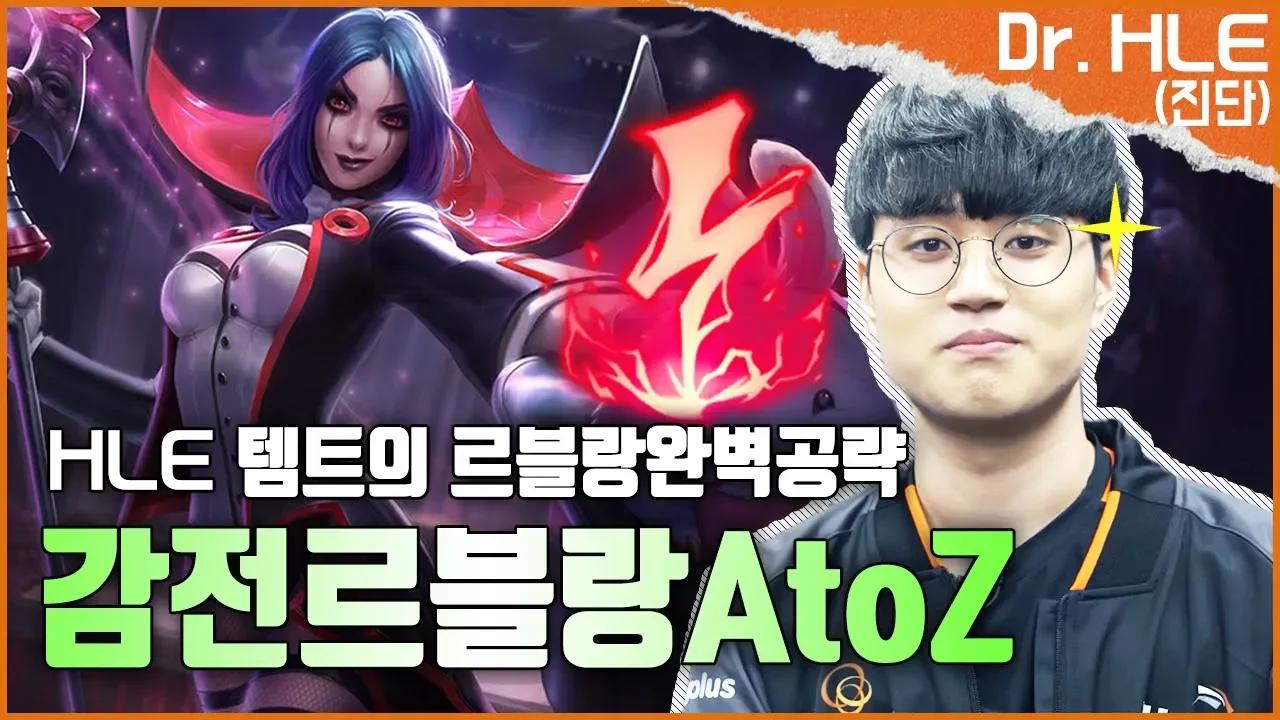 [Dr.HLE] 미드 감전르블랑 AtoZ 스킬, 콤보와 룬세팅까지! feat.템트의 르블랑 템트리 thumbnail