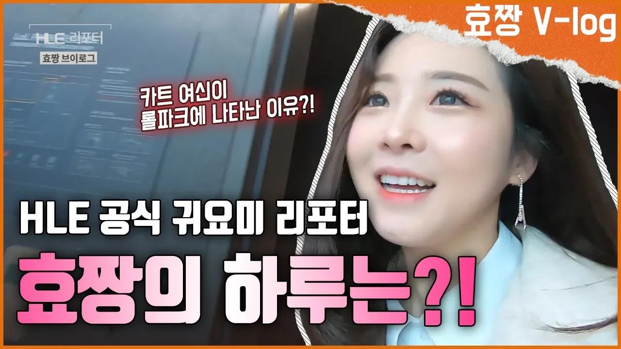 [HLE] 카트여신이 왜 롤파크에!? feat. HLE 공식 귀요미, 효짱의 브이로그! thumbnail