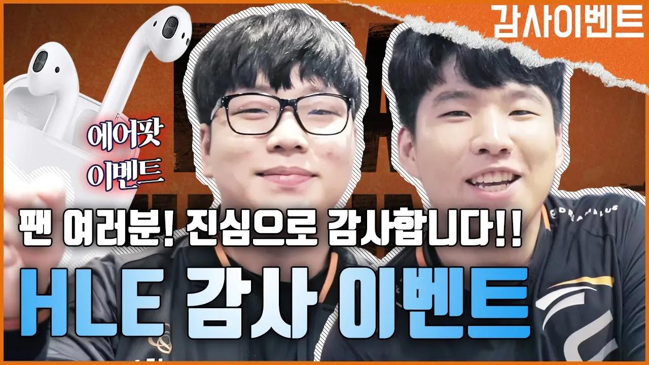 [완료] 네!? 에어팟이요? 여기서요?! feat. HLE 페이스북 10만 팬, 유튜브 1만 구독자 감사 이벤트! thumbnail