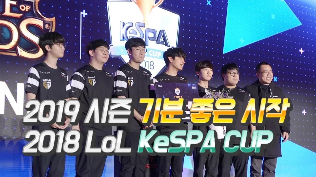 2019시즌의 기분 좋은 시작! 2018 LoL KeSPA Cup thumbnail