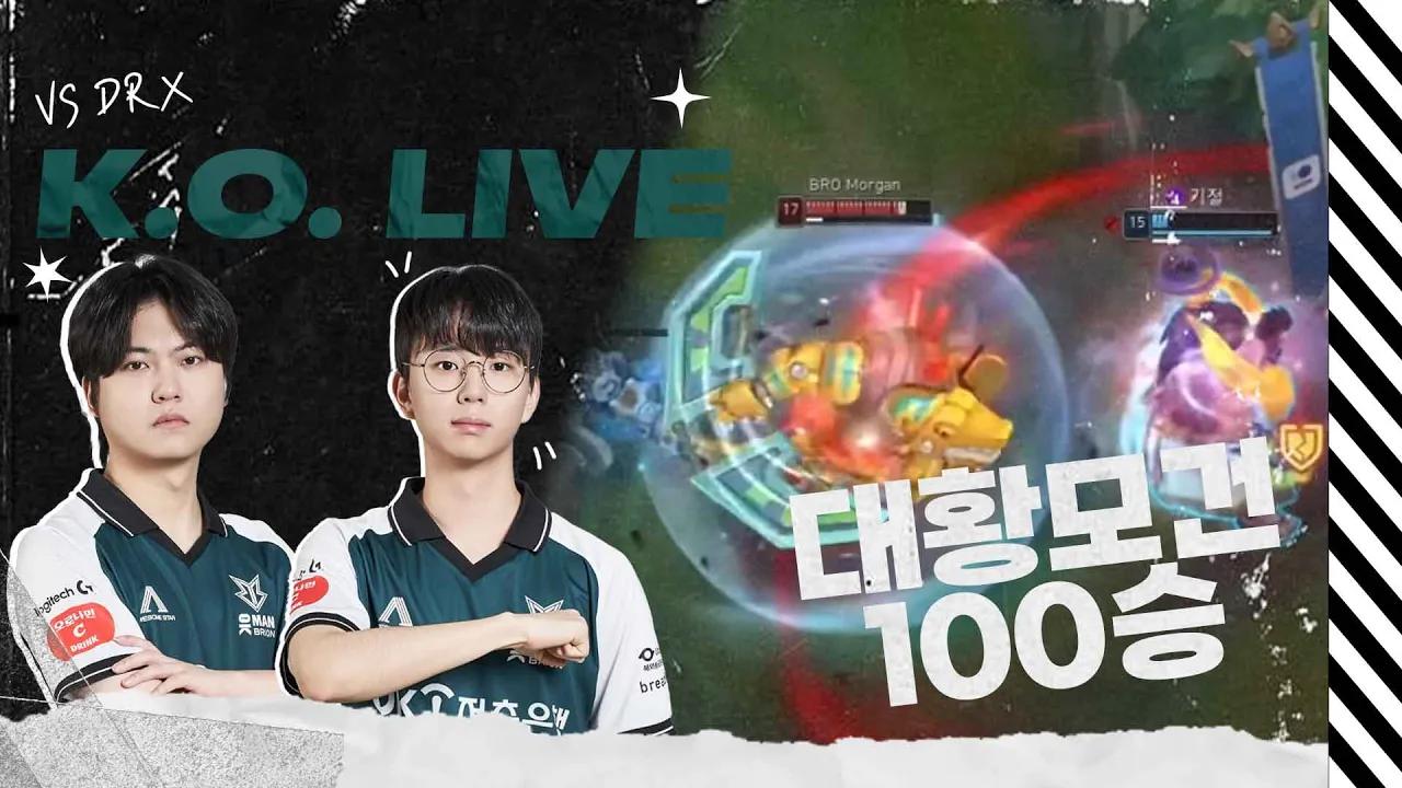 모건아 100승 축하한다!!!!🔥 승리의 K.O 라이브 VS DRX thumbnail