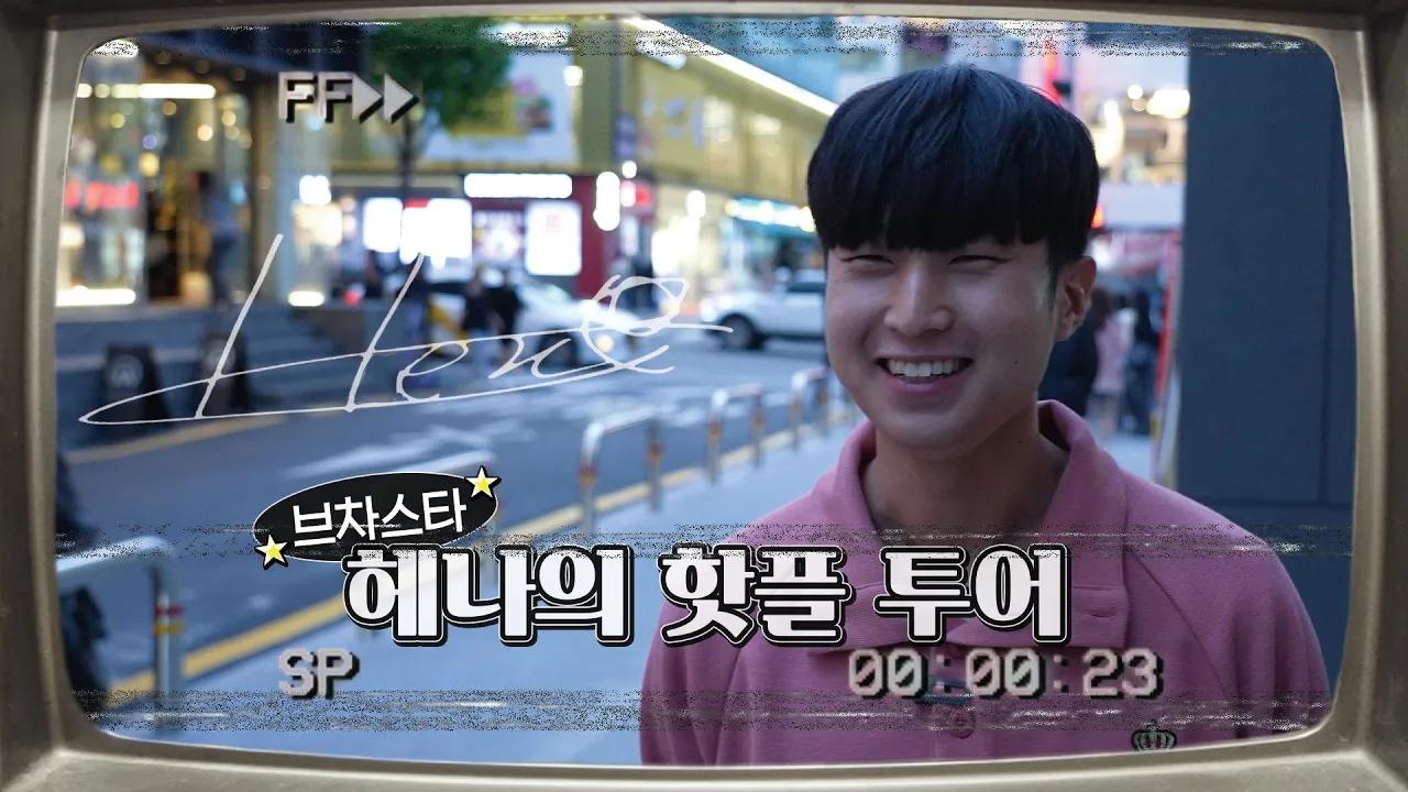 인싸가 되기 위한 첫걸음! 헤나의 핫플 정복 thumbnail