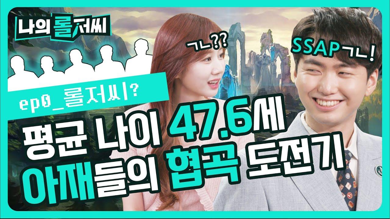 의문의 롤저씨 등장?!? ㅣ나의 롤저씨 EP.0 thumbnail