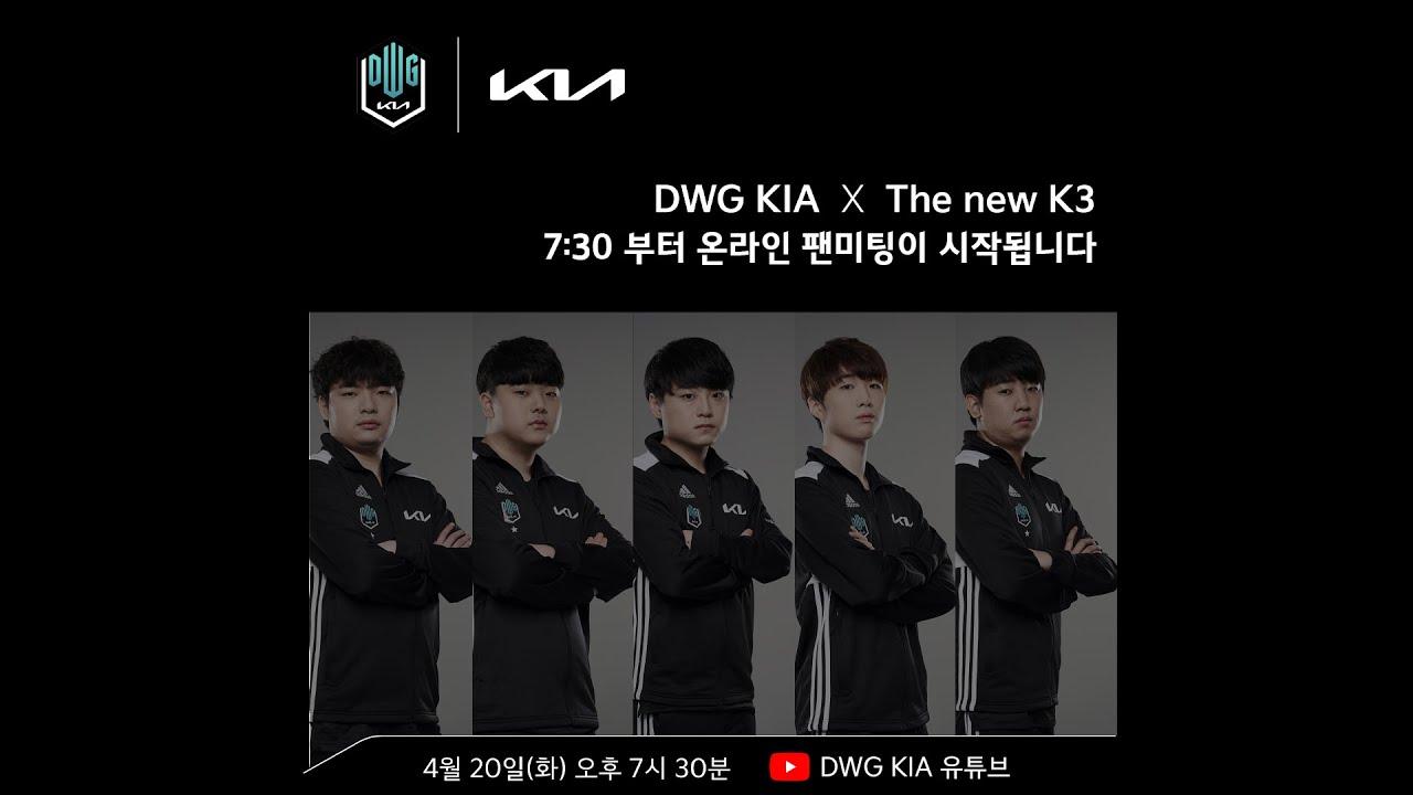 DWG KIA와 함께하는 랜선 팬미팅 (with The new K3) thumbnail