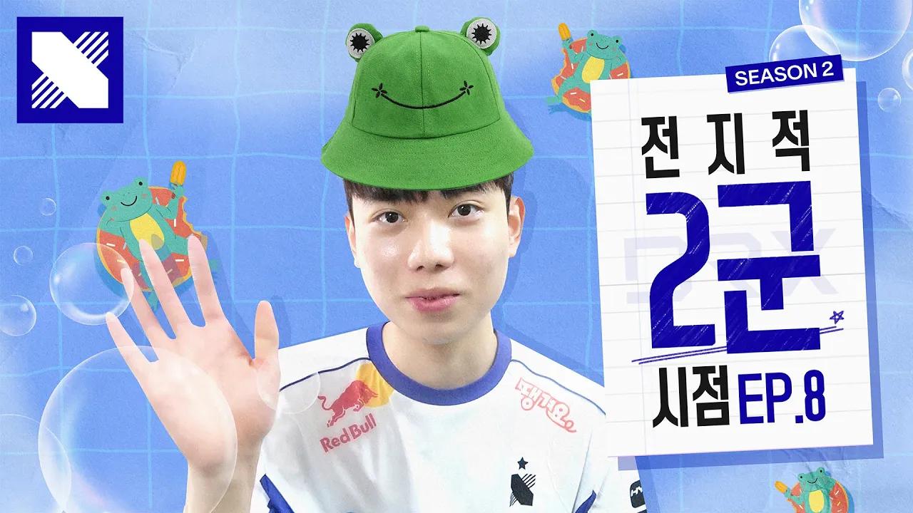 LCK CL의 서머 마지막 주차!ㅣ DRX CL TOP Frogㅣ전지적 2군 시점 Seaon 2 EP.08 thumbnail