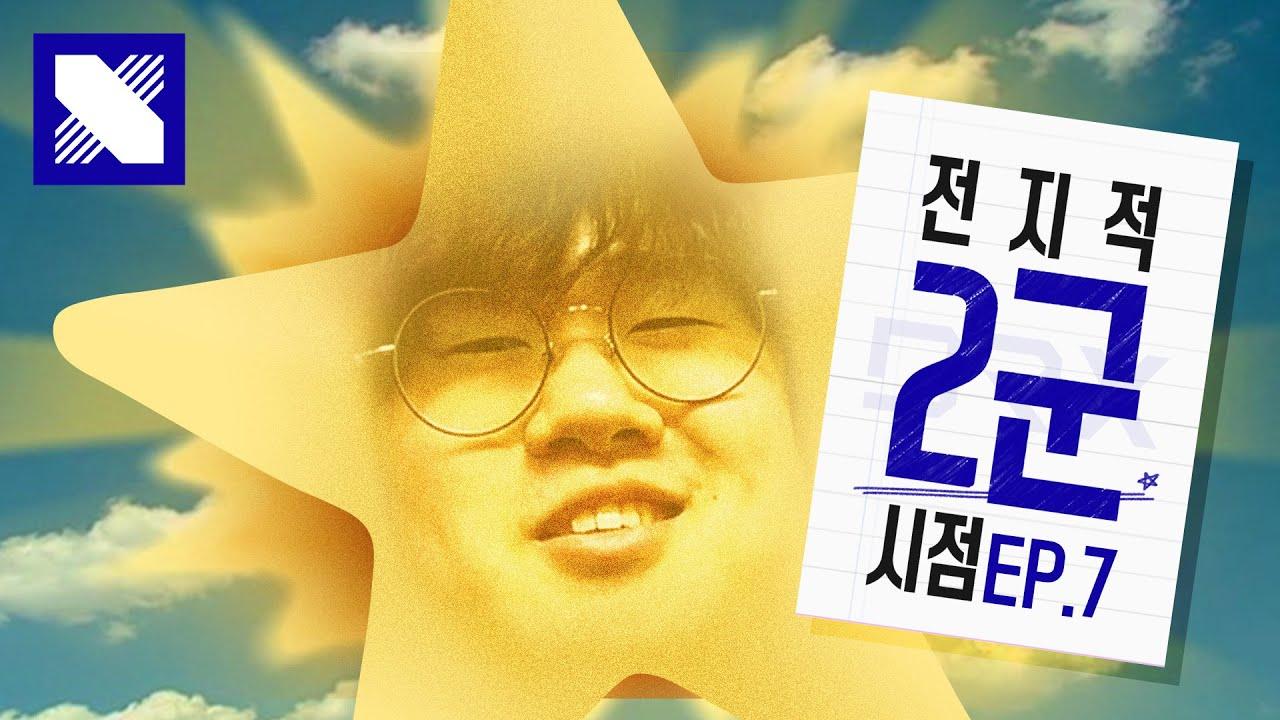 안녕 난 ⭐️이라고 해 DRX CL Mid Starlitㅣ전지적 2군 시점 EP.07 thumbnail