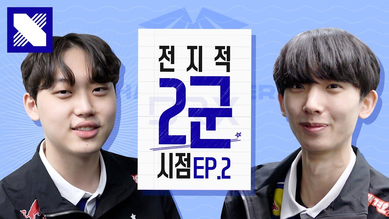 DRX CL Jungler Sponge가 궁금하다!ㅣ전지적 2군 시점 EP.02 thumbnail