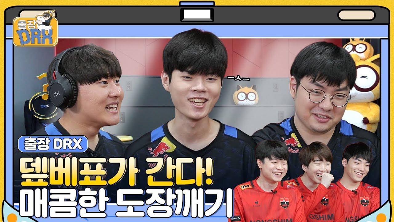 ep.1 l 롤은 잘 모르겠고 게임으로 한 판 붙자! 💪🎮l 🧳출장 DRX thumbnail
