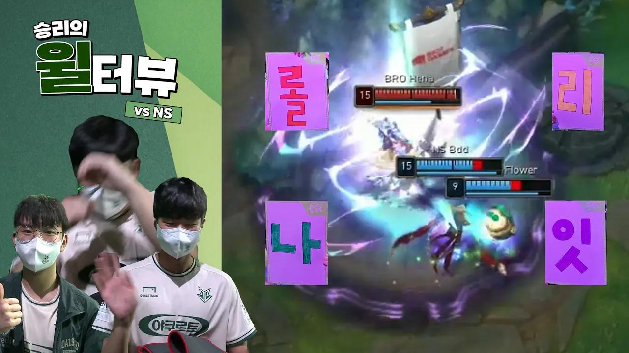 [Eng, Viet sub] VS NS 승리의 윌터뷰 | Fredit BRION LoL TEAM thumbnail