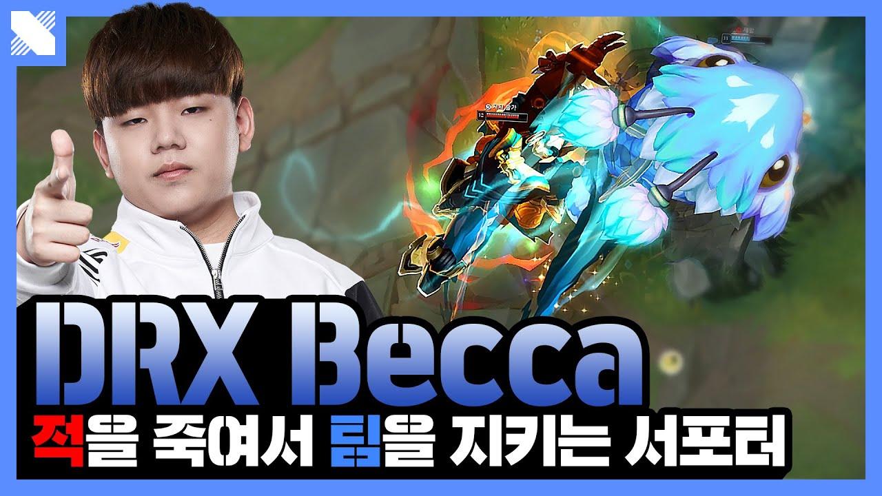 우리 베카는 잘 물어요 DRX Becca 5월 매드무비 | DRX Becca Montage thumbnail