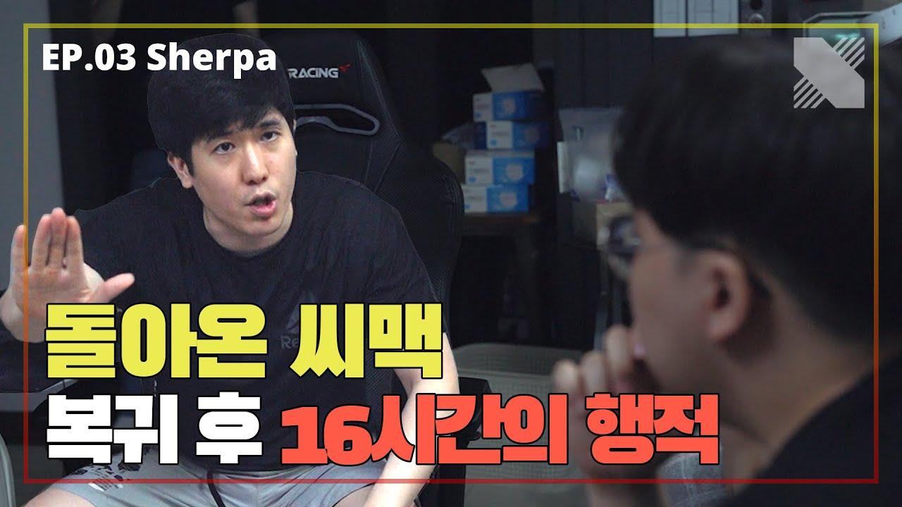 셰르파 (Sherpa) | DRX Adventure S2 EP.03 thumbnail