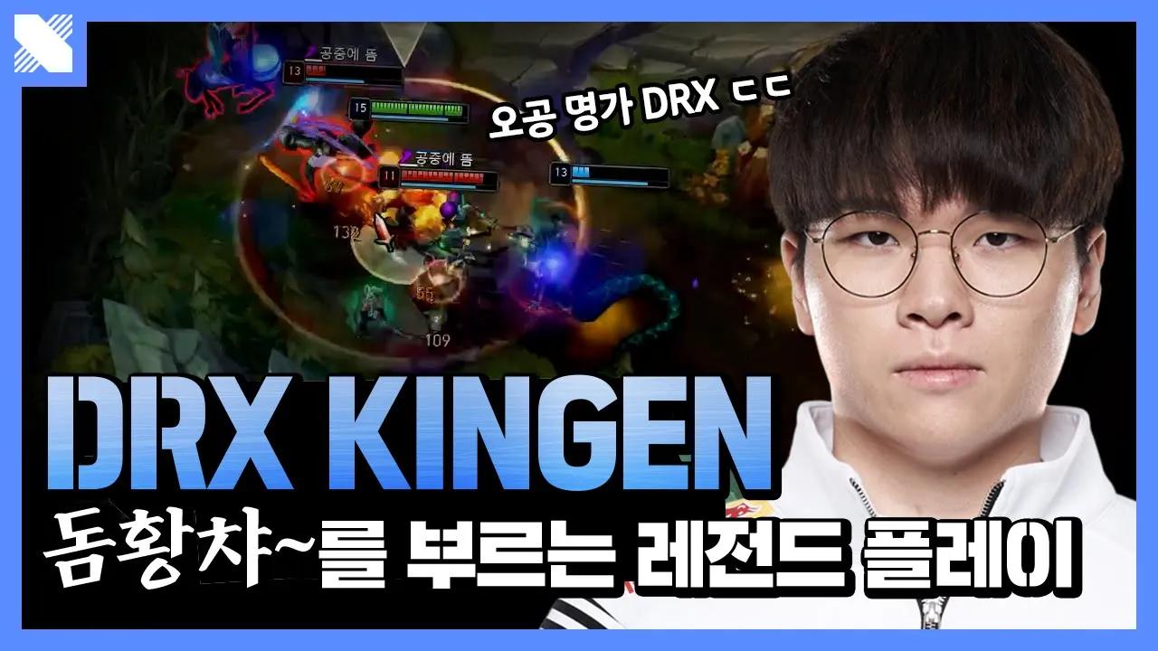 그저 황겐...🙏 DRX Kingen의 슈퍼플레이  |  DRX Kingen Montage thumbnail