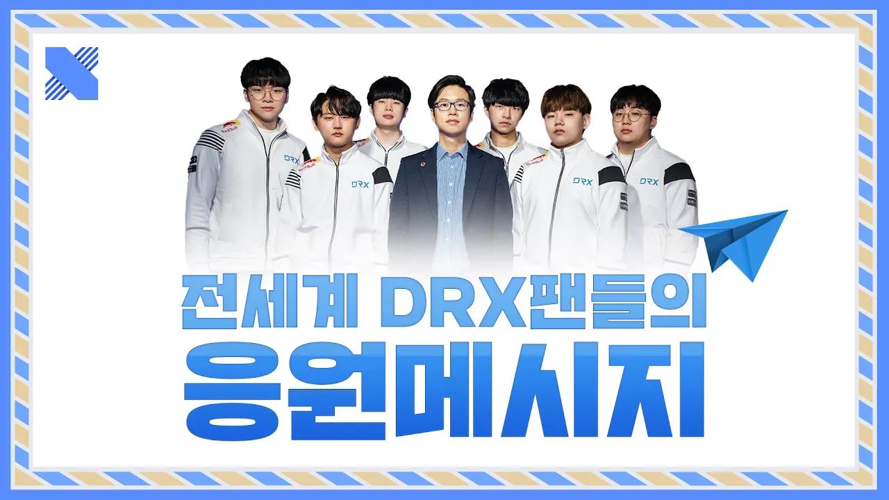 (감동 주의) 플레이오프를 앞두고 전 세계 팬들이 선수들에게 전한 응원 메시지 | DRX 챌린저 | DRX thumbnail