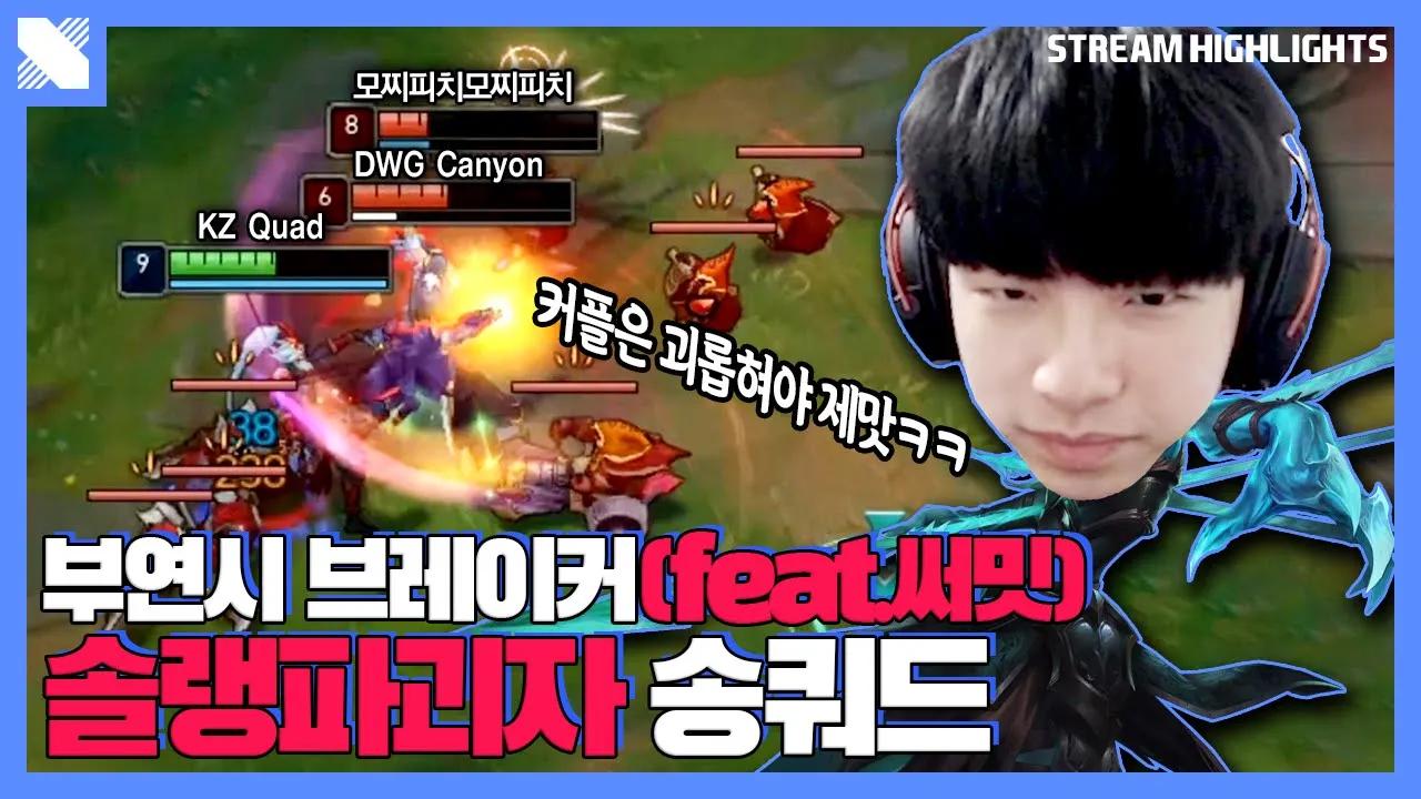 송쿼드의 연승 대모험! | DRX 미드 쿼드 | 거침없이 DRX | DRX thumbnail