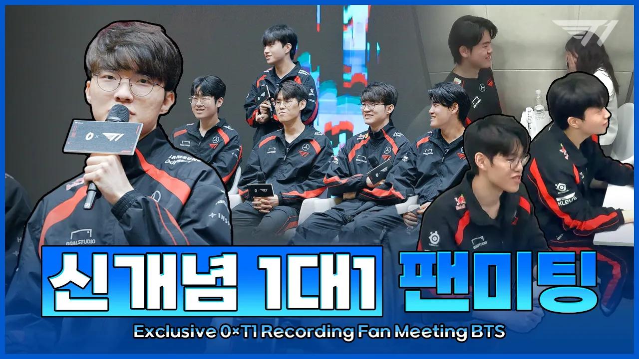 너무 떨려서 말이 안 나와요.. | SKT  0 x T1 녹음회 팬미팅 thumbnail