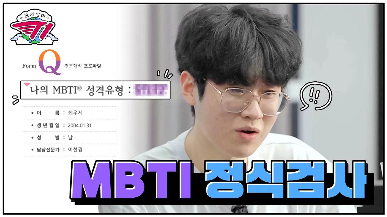 제우스는T일까, F일까 | 온 세상이 T1 : 제우스 MBTI 1편 thumbnail