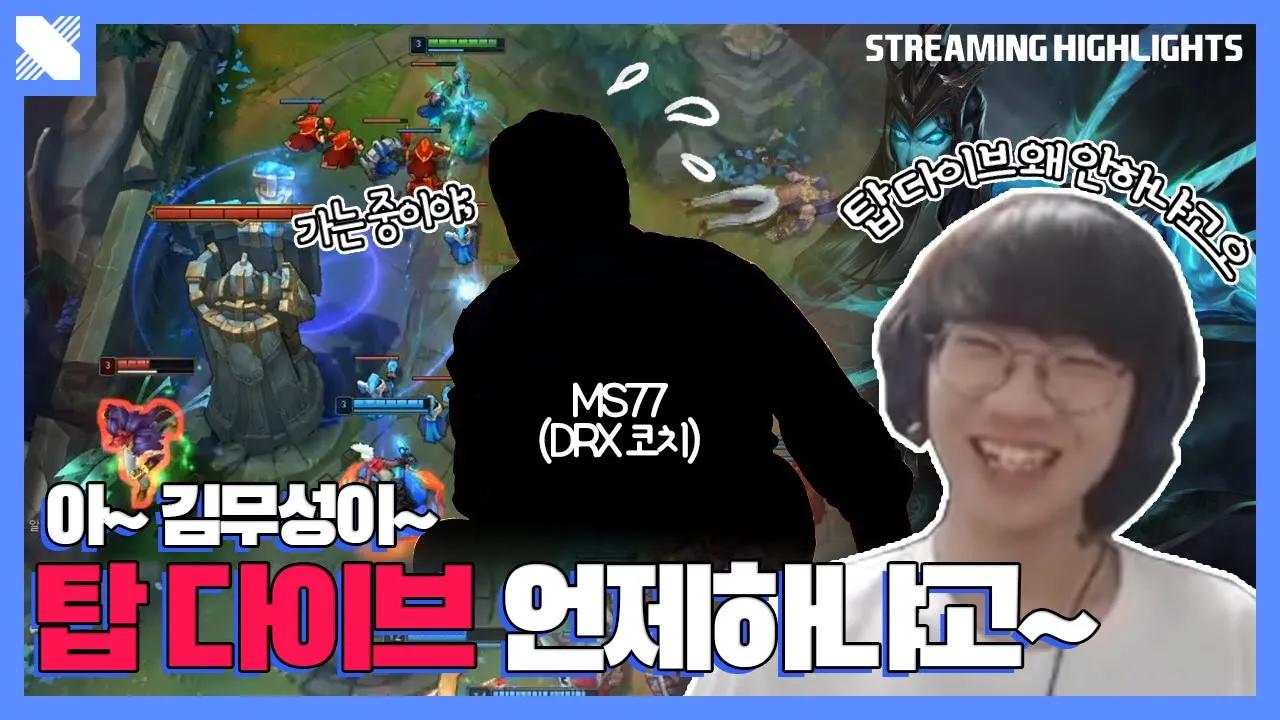 ??? : 우리 팀 정글은 대체 언제 오는거야? | DRX 탑 도란 | 거침없이 드래곤 | DRX thumbnail