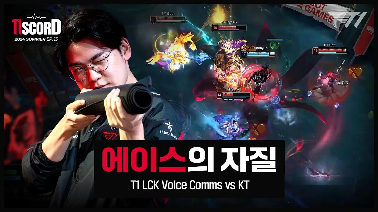 Ace in the hole [T1scord 2024 Ep.13] thumbnail