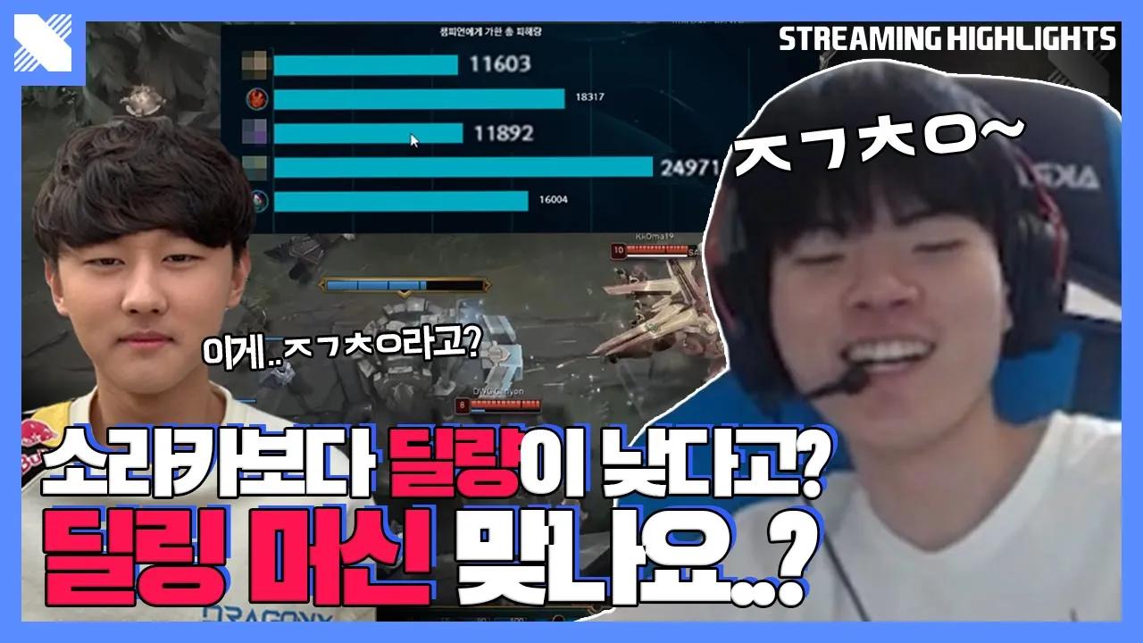 이분이 그 유명한 딜링 머신 맞나요..? | DRX 원딜 데프트  | 거침없이 드래곤 | DRX thumbnail