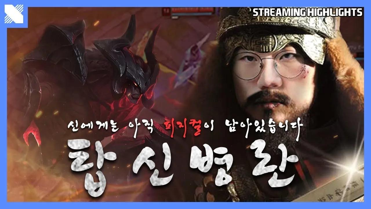 도트록스 장군 출격합니다! (오늘 말고) | DRX 탑 도란 | 거침없이 드래곤 | DRX thumbnail