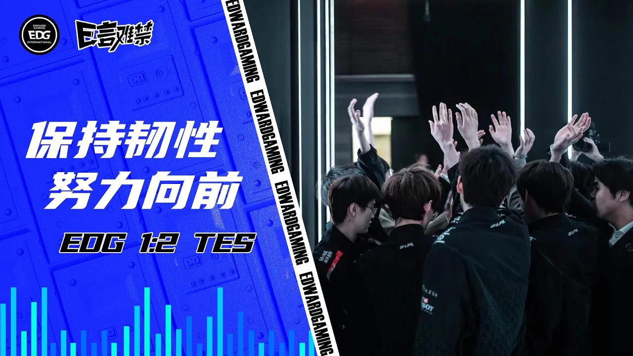 EDG Mic Check | EDG vs TES| EDG2023春季赛事语音 thumbnail