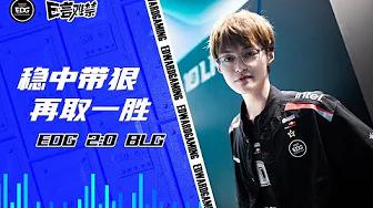 EDG Mic Check | EDG vs BLG| EDG2023春季赛事语音 thumbnail