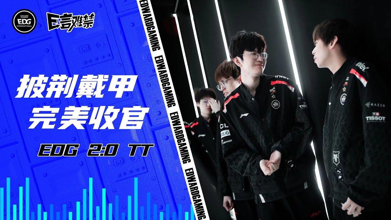 EDG Mic Check | EDG vs TT| EDG2023春季赛事语音 thumbnail