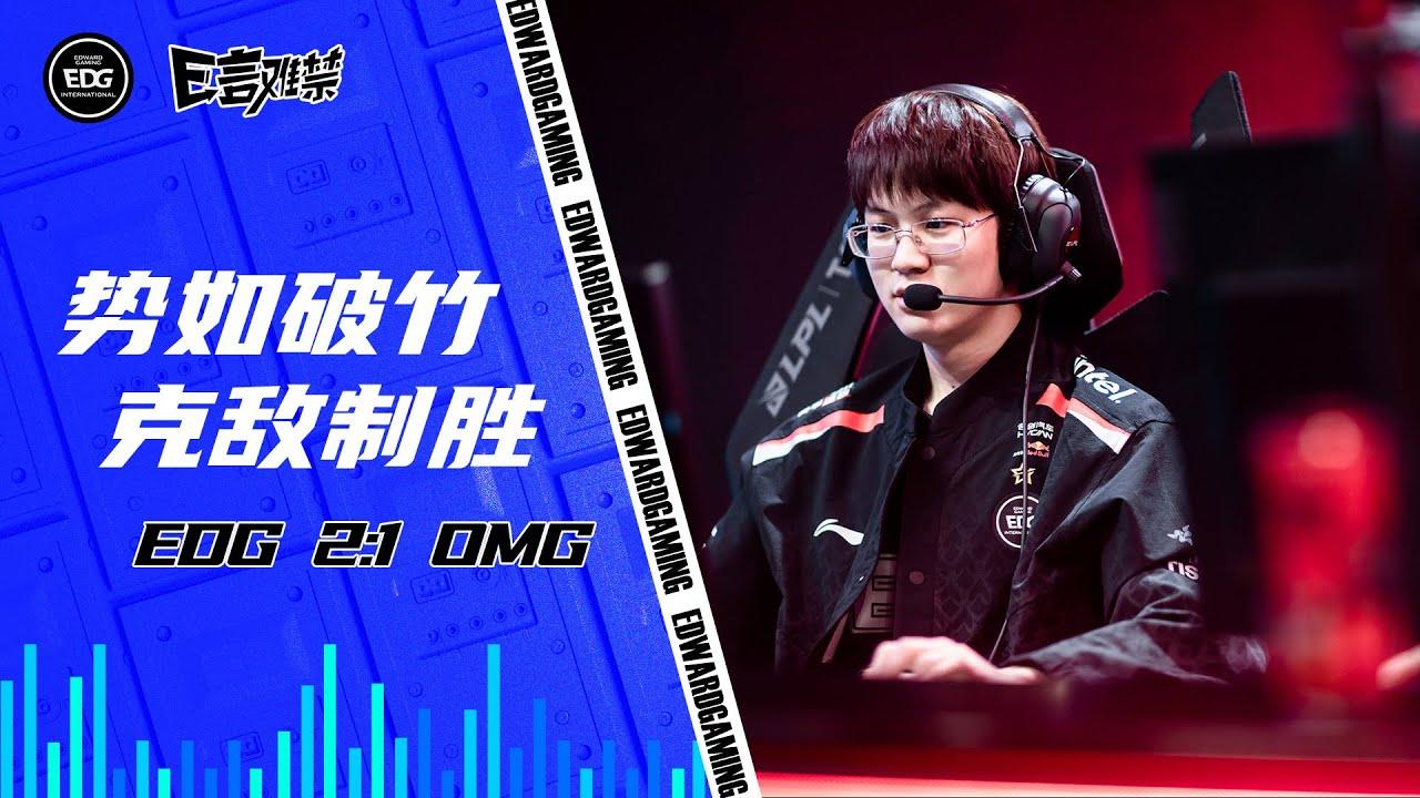 EDG Mic Check | EDG vs OMG| EDG2023春季赛事语音 thumbnail