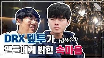 "우리가 잘됐으면 좋겠어요" - 데프트와 투신의 2019년, 그리고 속마음 | 드래곤 GO! thumbnail