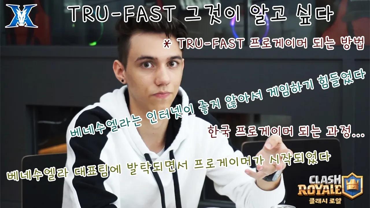 TRU-FAST 그것이 알고 싶다 thumbnail